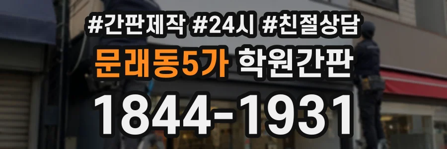 문래동5가 학원간판 상담 전화 1844-1931