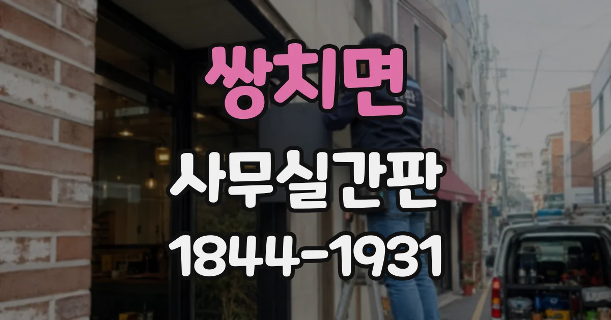 쌍치면 사무실간판