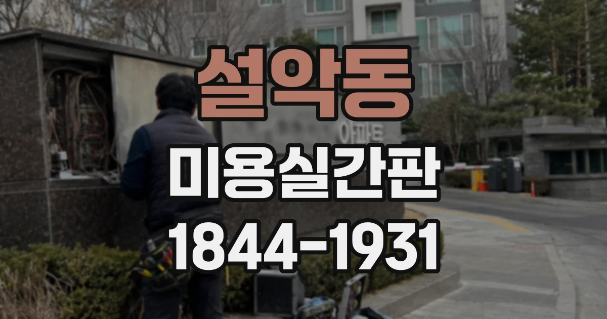 설악동 미용실간판