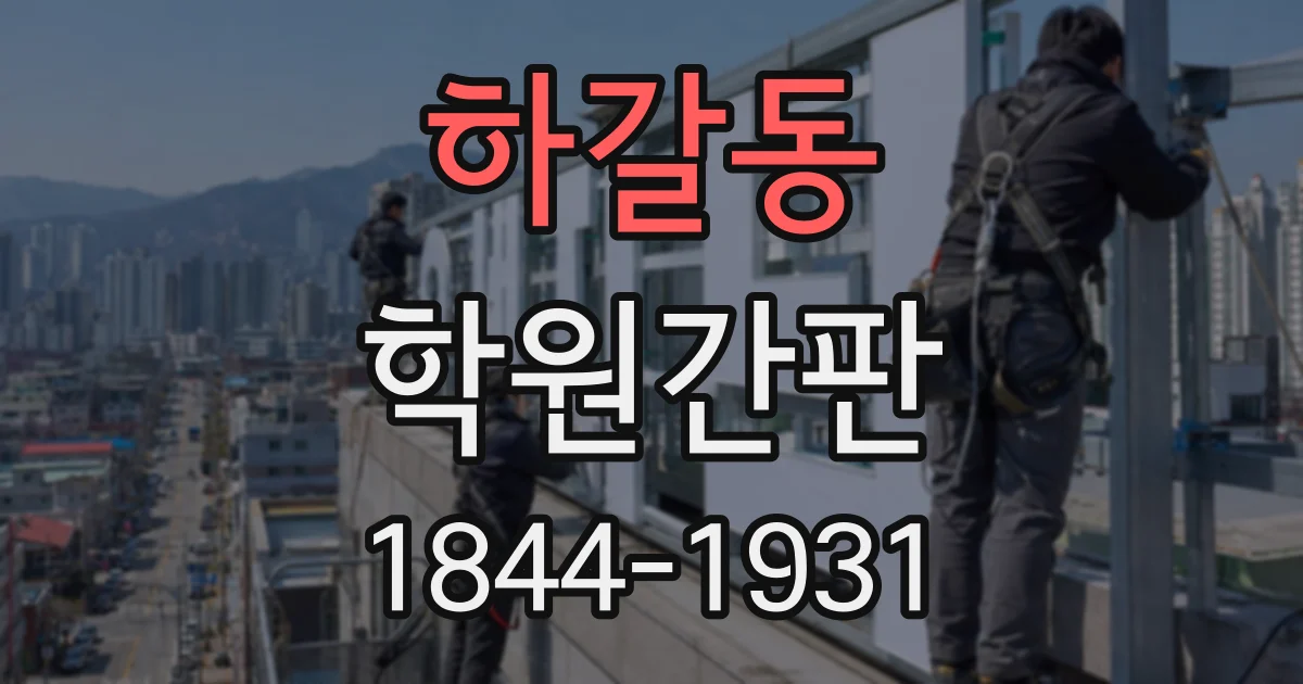 하갈동 학원간판