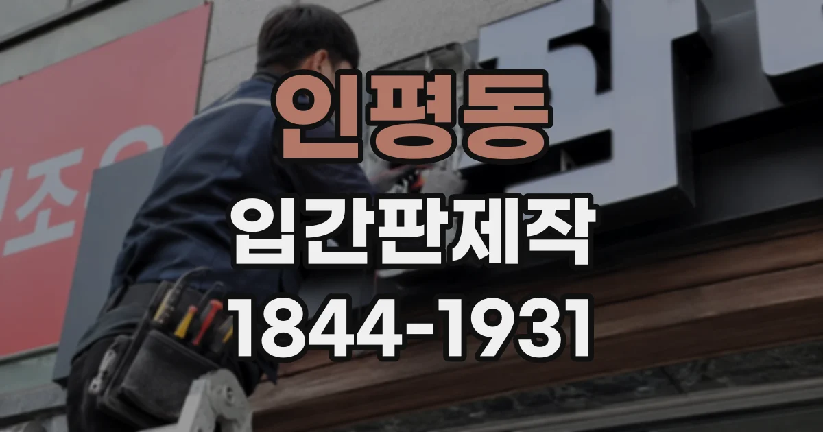 인평동 입간판제작
