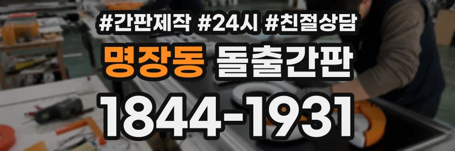 명장동 돌출간판 상담 전화 1844-1931
