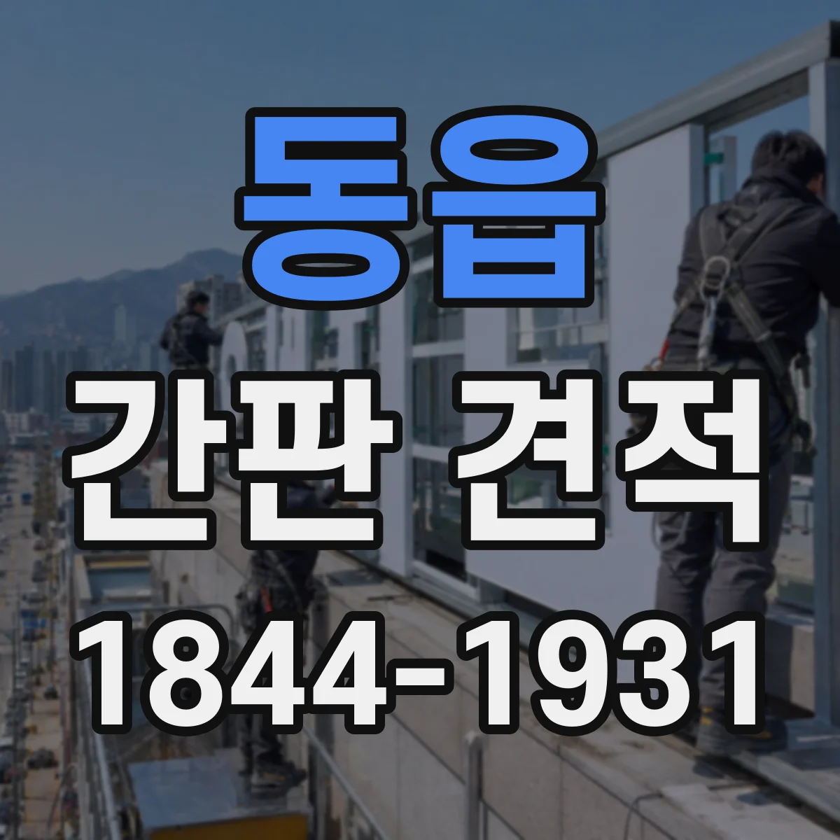 동읍 간판 견적
