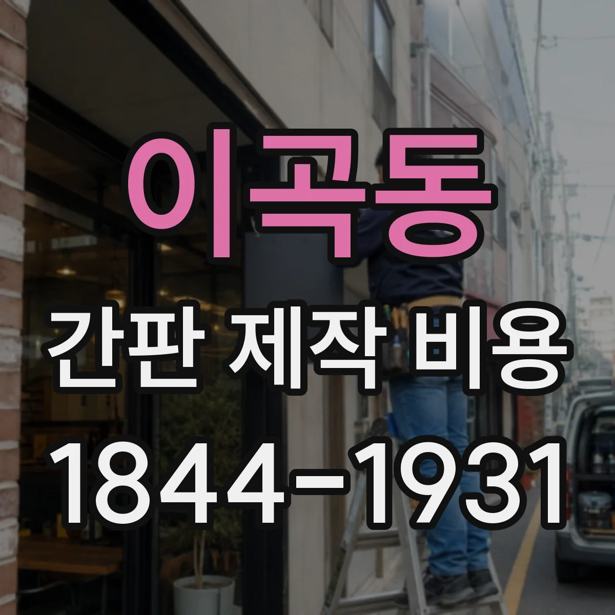 이곡동 간판 제작 비용