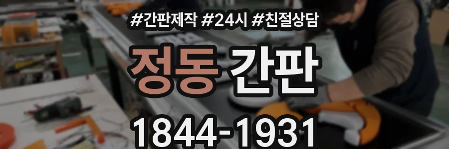 정동 간판