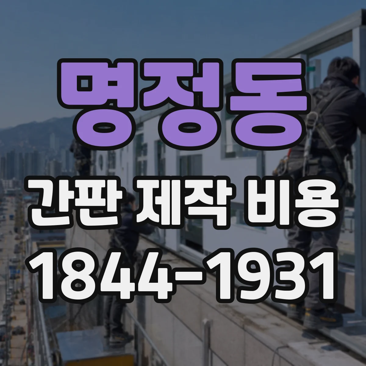 명정동 간판 제작 비용