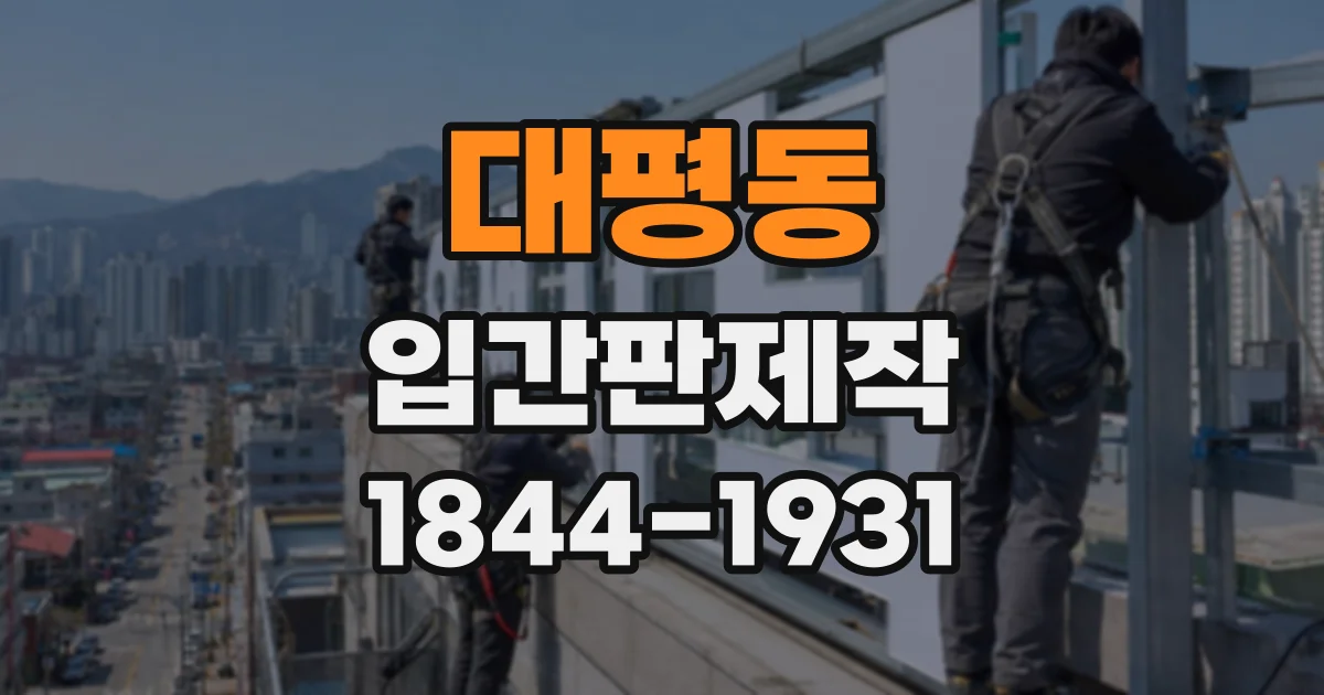 대평동 입간판제작