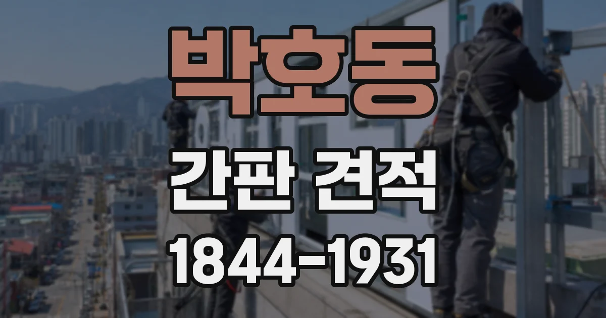박호동 간판 견적