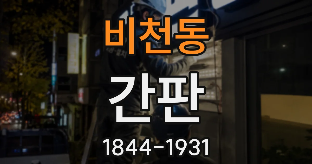 비천동 간판