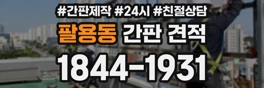 팔용동 간판 견적