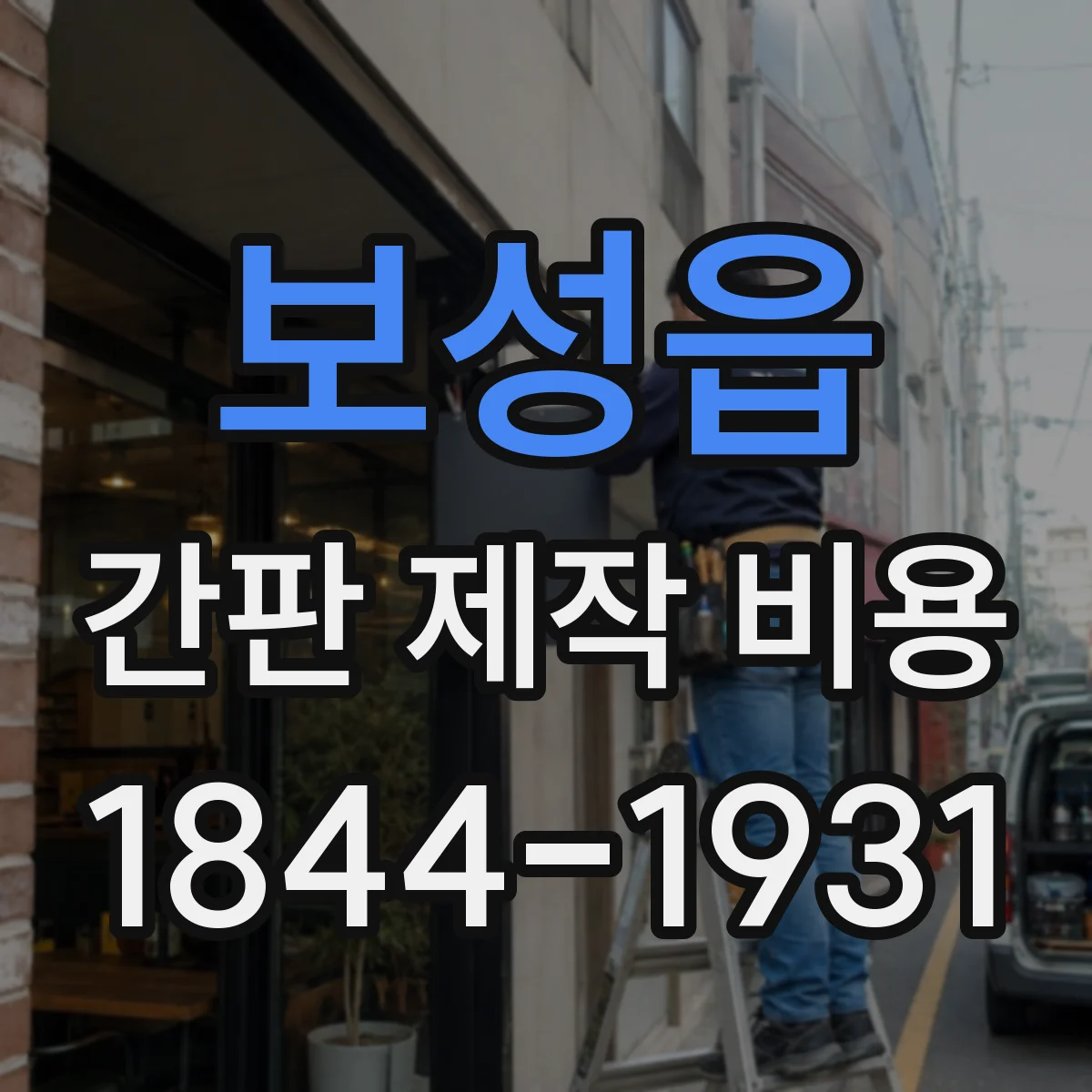 보성읍 간판 제작 비용