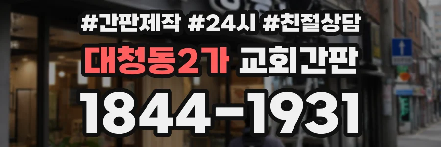 대청동2가 교회간판 상담 전화 1844-1931