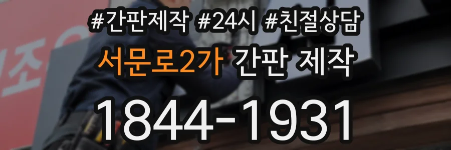 서문로2가 간판 제작