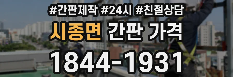 시종면 간판 가격