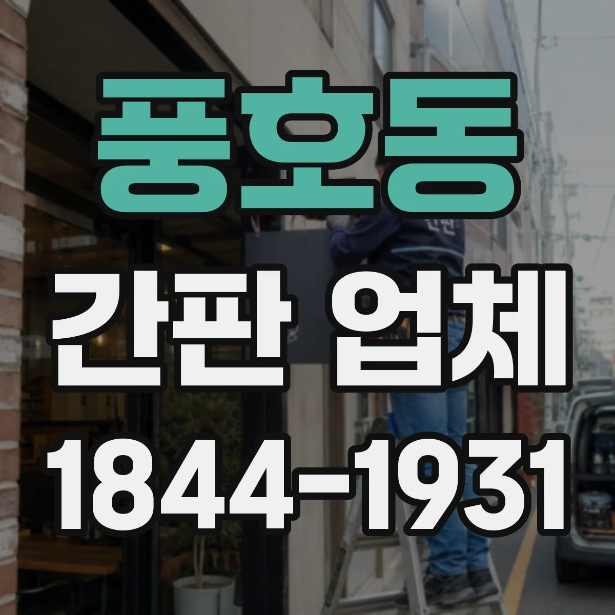 풍호동 간판 업체