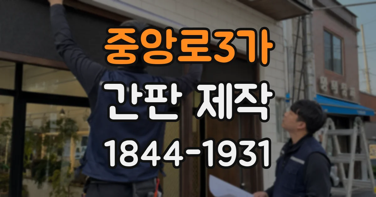 중앙로3가 간판 제작