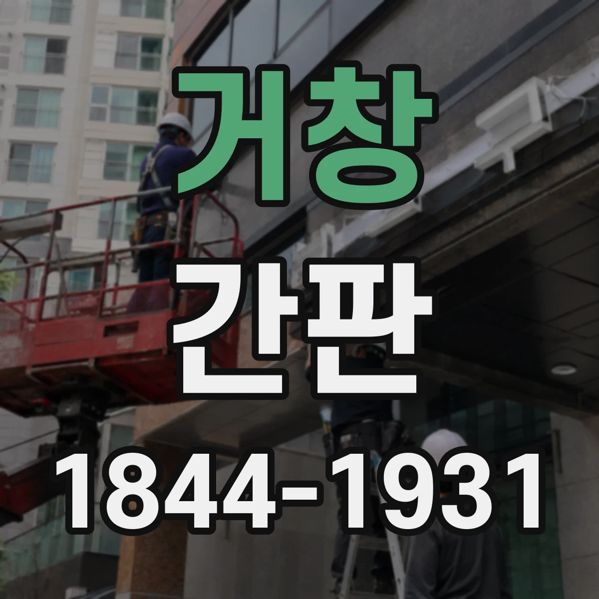 거창 간판 로고를 어떻게 반영해 제작하는지 알아보기