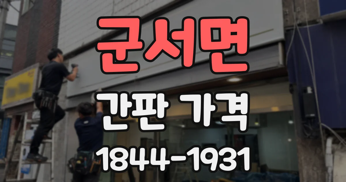 군서면 간판 가격