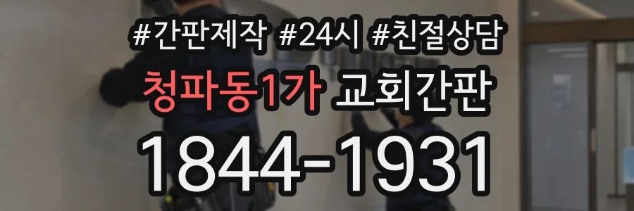 청파동1가 교회간판 상담 전화 1844-1931