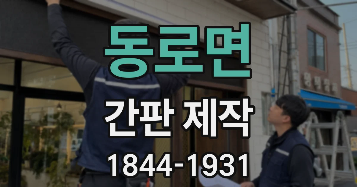 동로면 간판 제작
