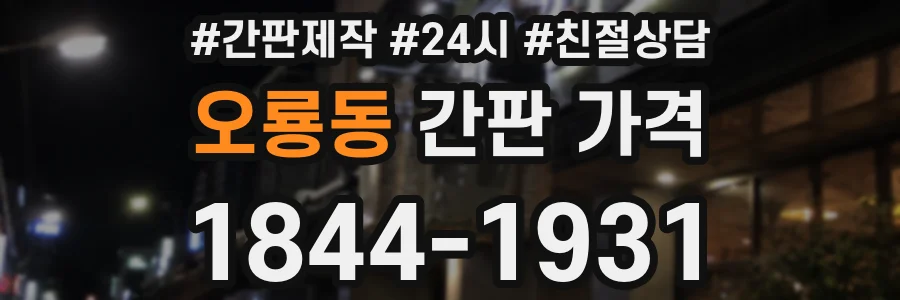 오룡동 간판 가격