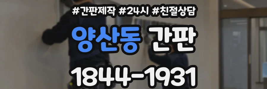 양산동 간판