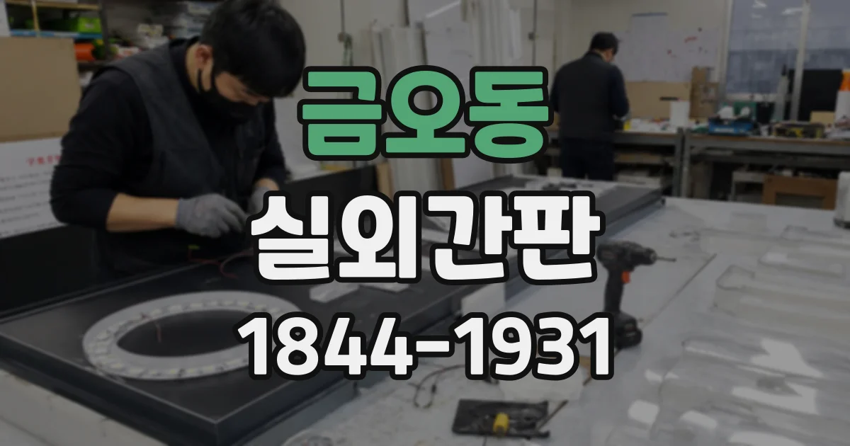 금오동 실외간판