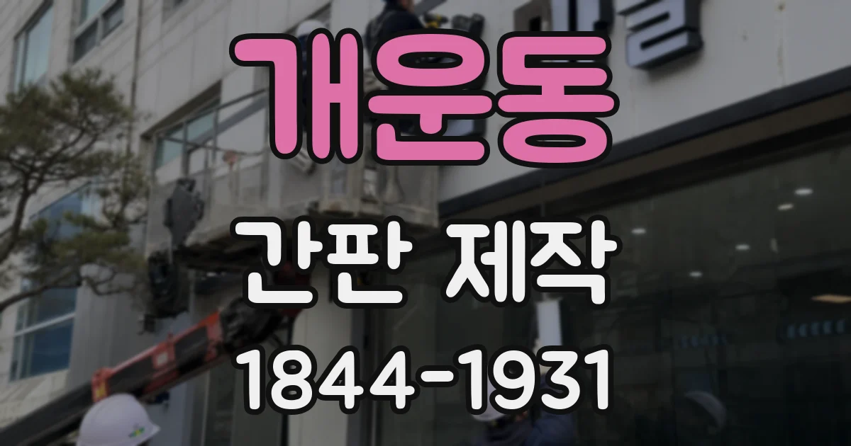 개운동 간판 제작