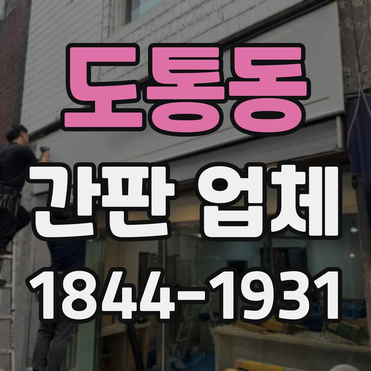 도통동 간판 업체