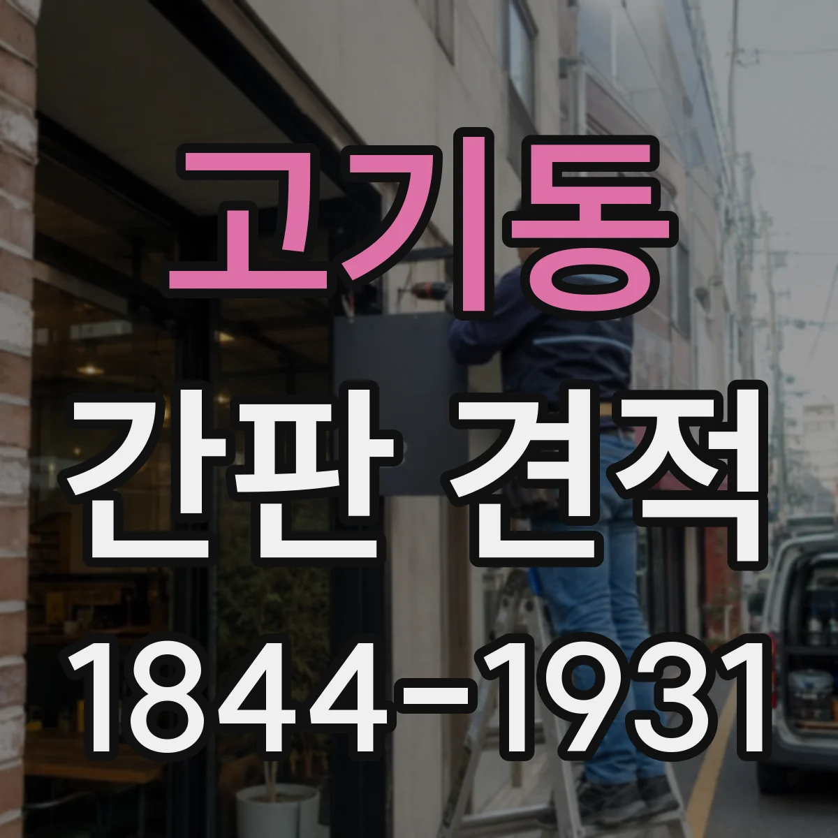 고기동 간판 견적