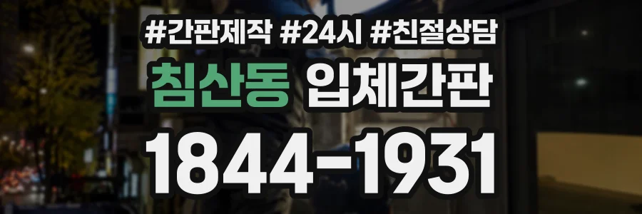 침산동 입체간판 상담 전화 1844-1931