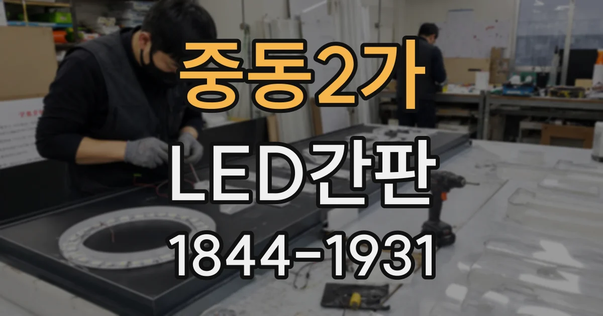 중동2가 LED간판
