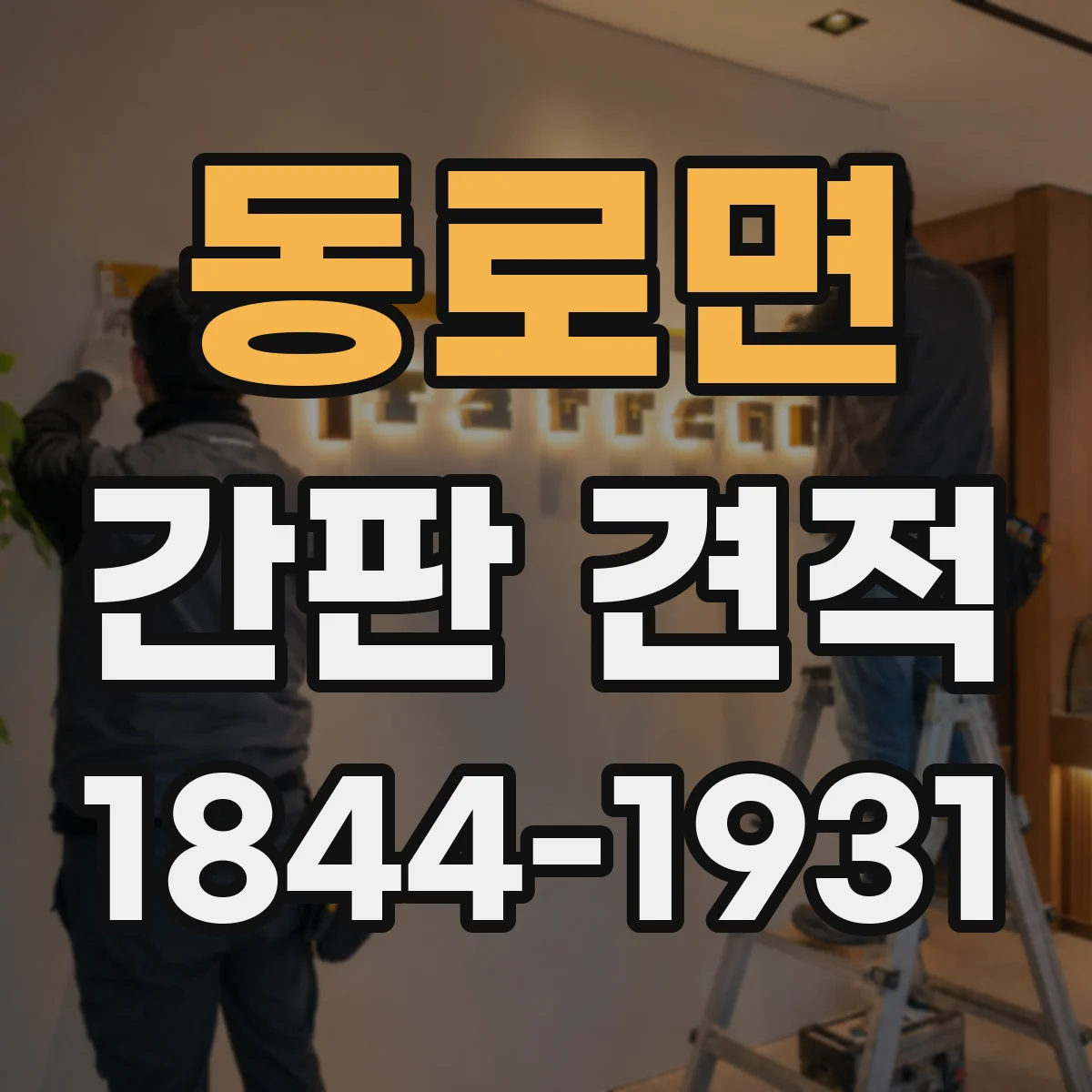 동로면 간판 견적