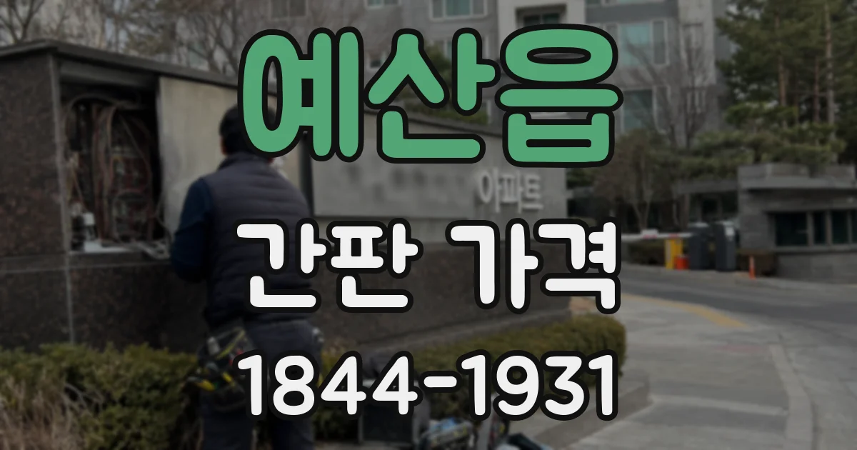 예산읍 간판 가격