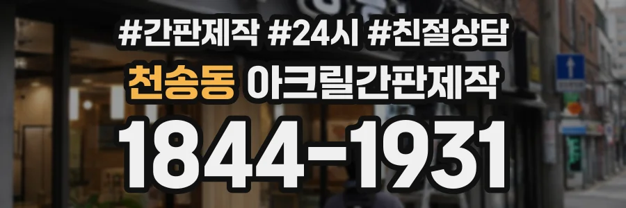 천송동 아크릴간판제작 상담 전화 1844-1931