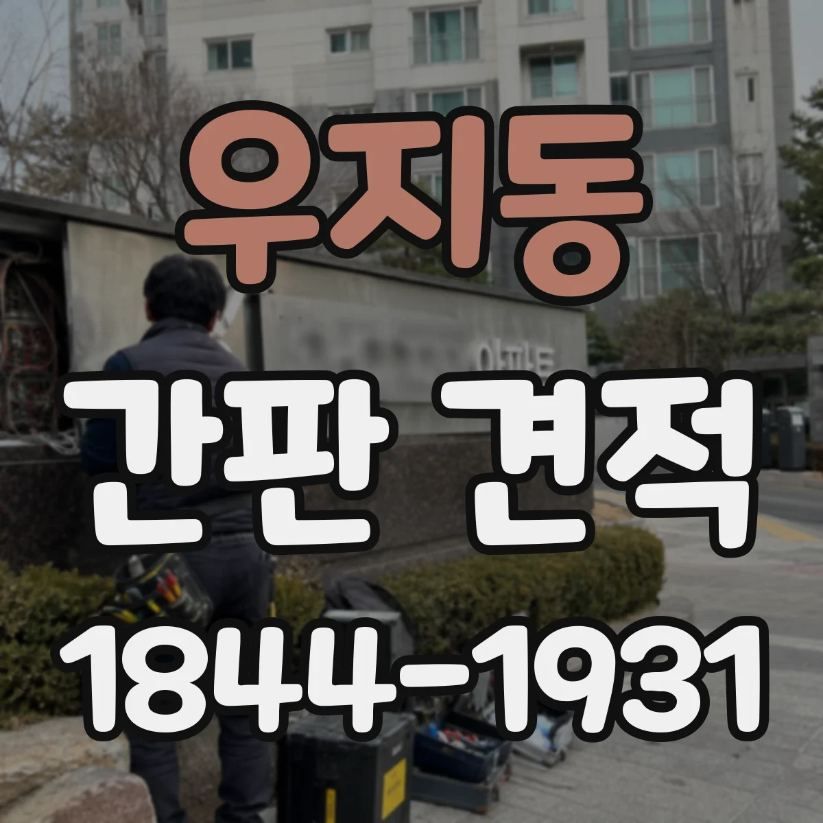 우지동 간판 견적