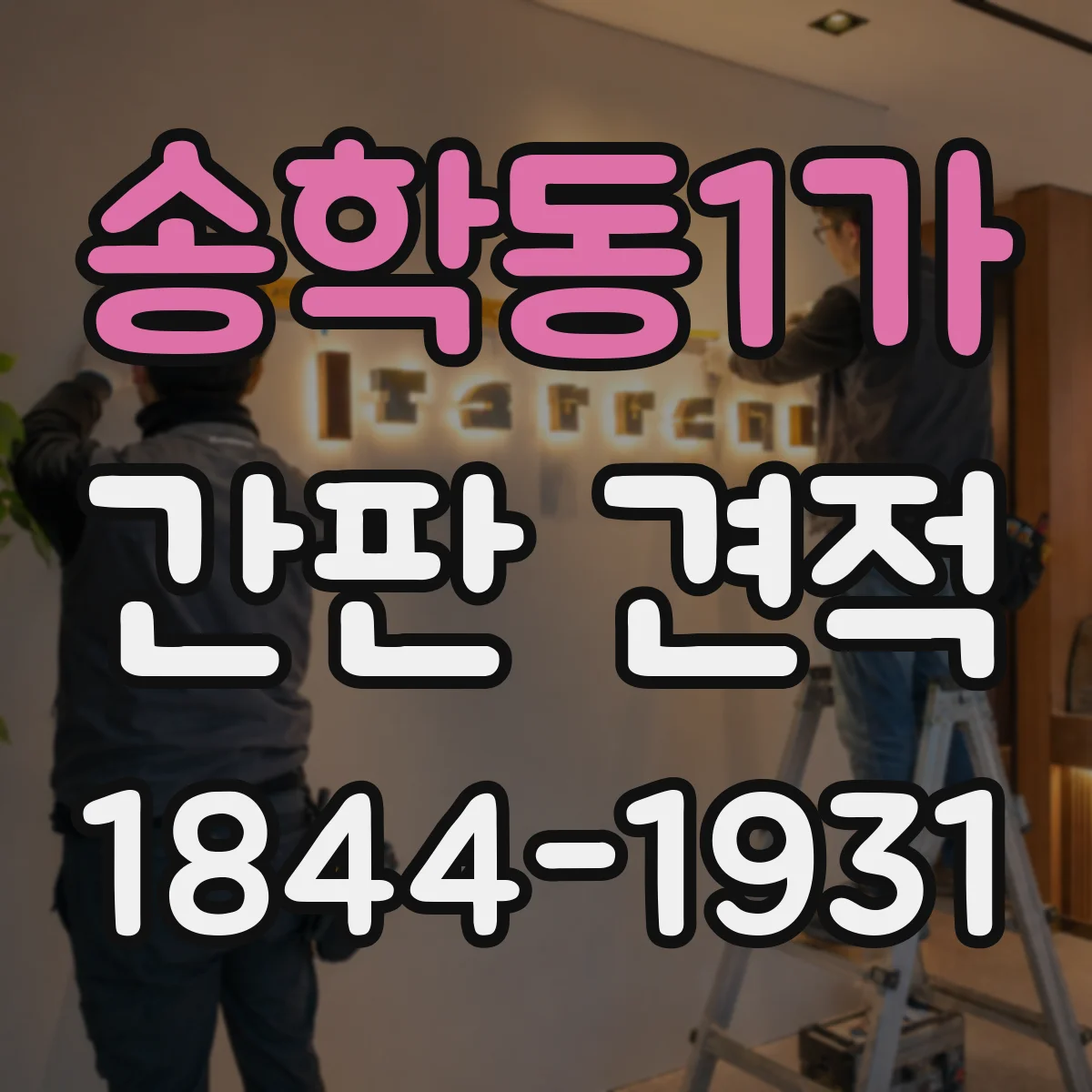 송학동1가 간판 견적