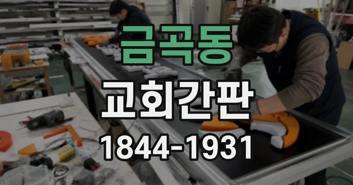 금곡동 교회간판