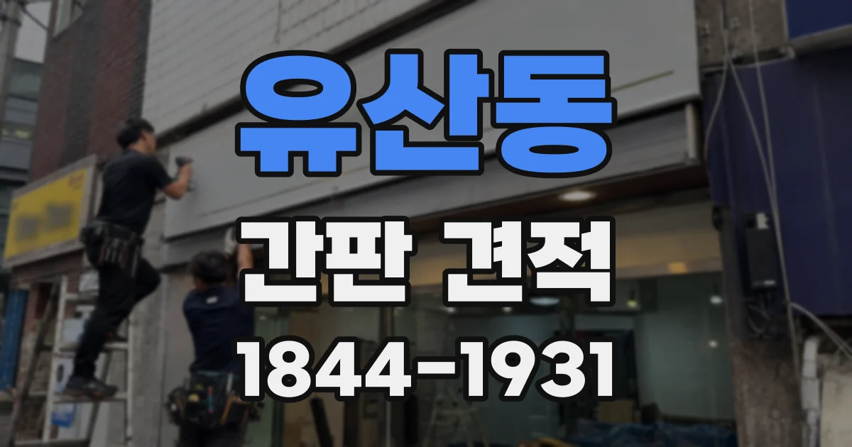 유산동 간판 견적