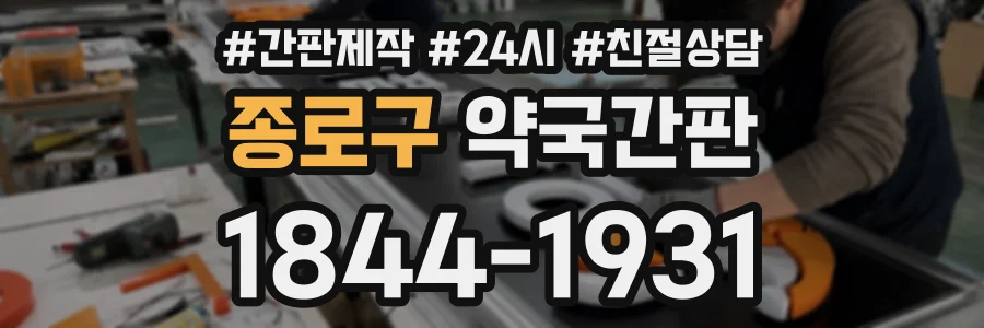 종로구 약국간판 상담 전화 1844-1931