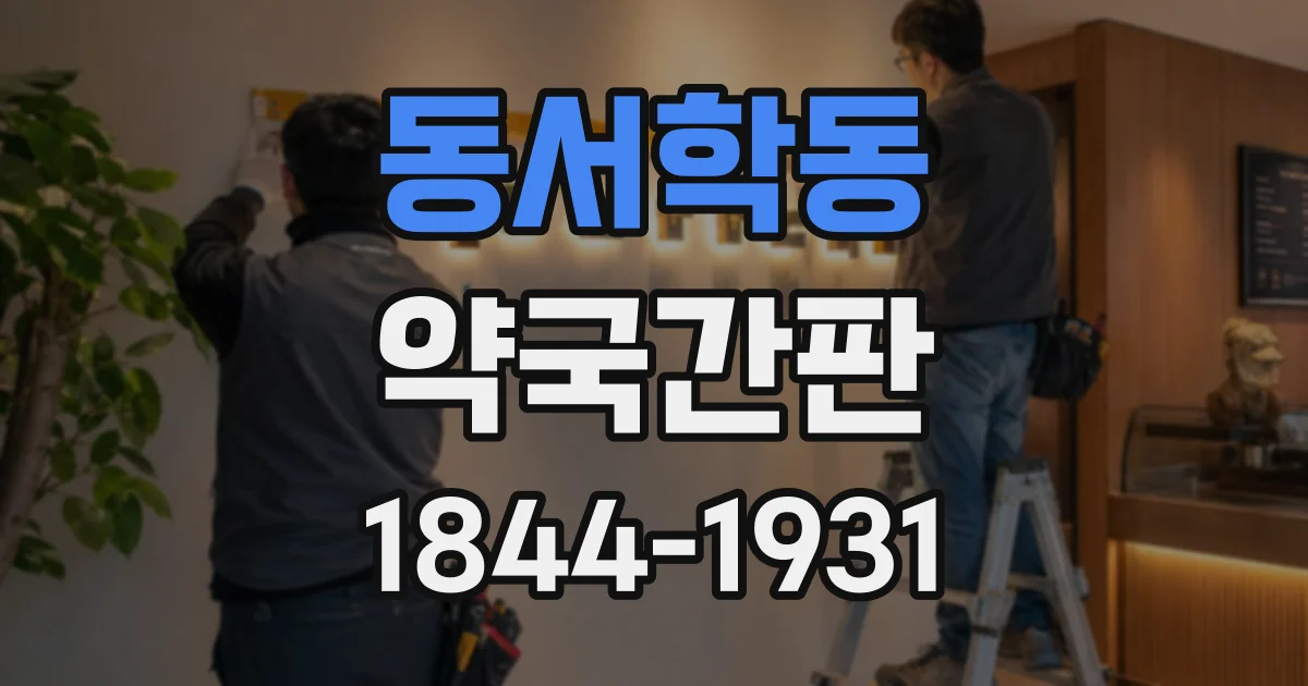 동서학동 약국간판