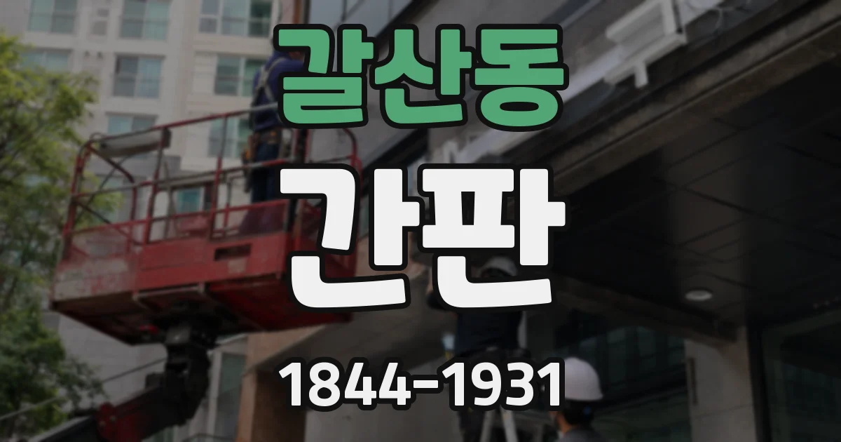 갈산동 간판