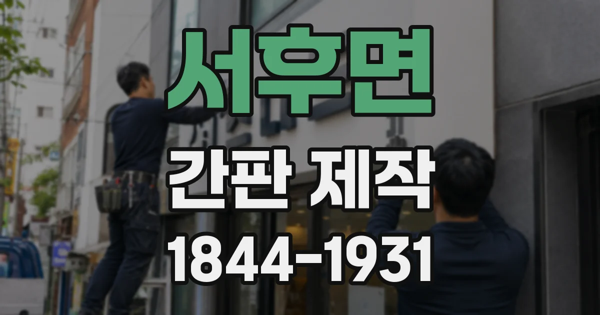 서후면 간판 제작
