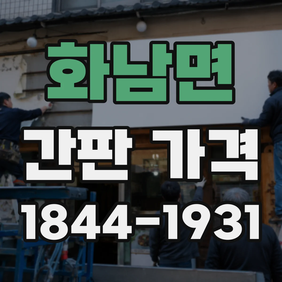 화남면 간판 가격