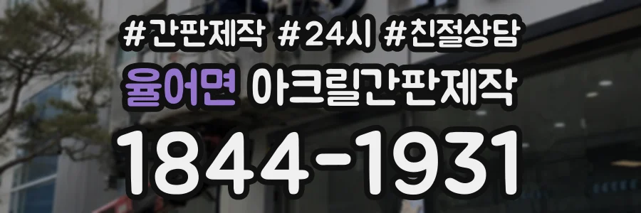 율어면 아크릴간판제작 상담 전화 1844-1931