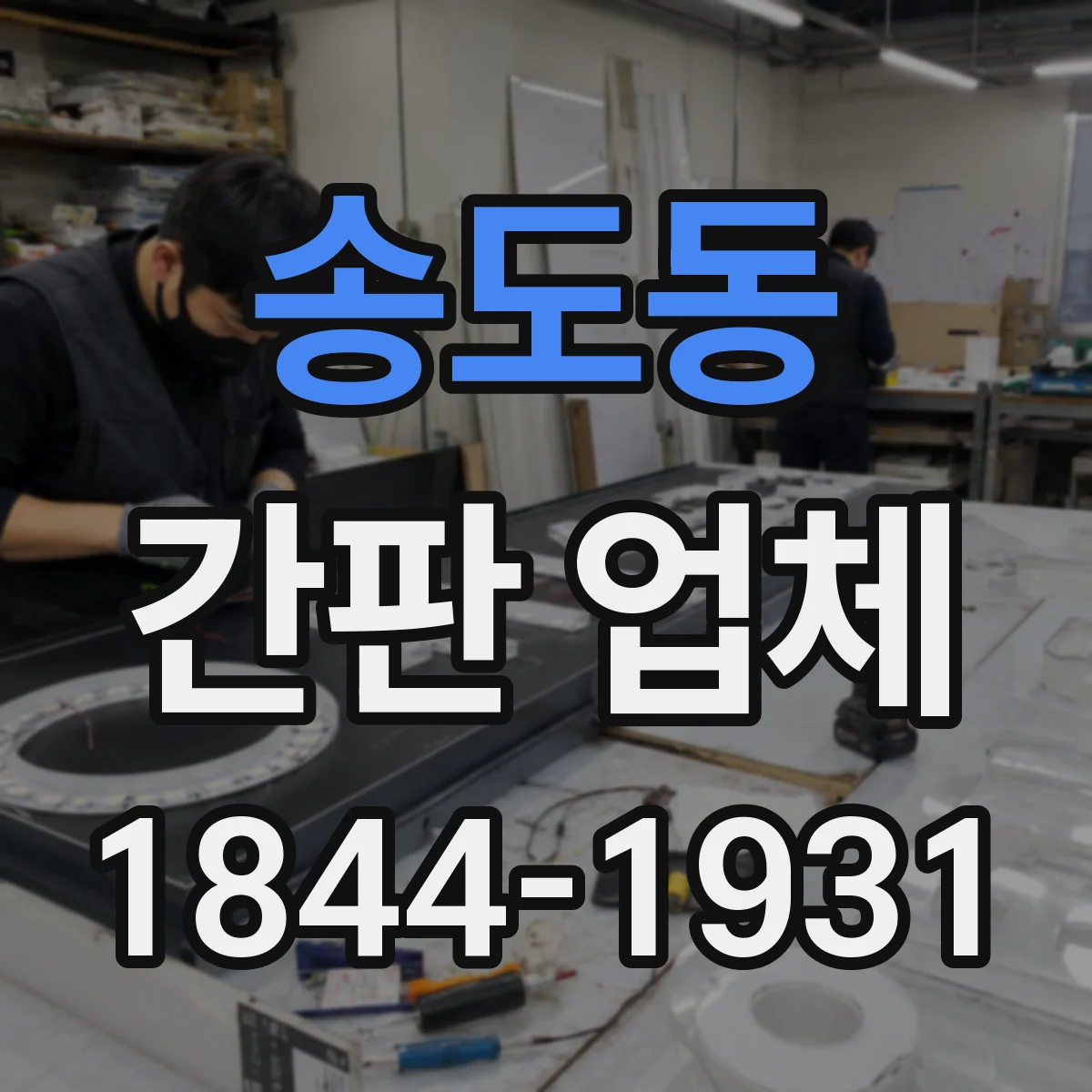 송도동 간판 업체