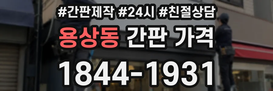 용상동 간판 가격