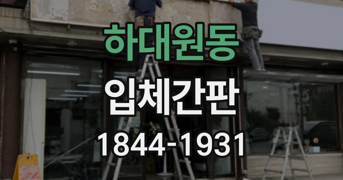 하대원동 입체간판