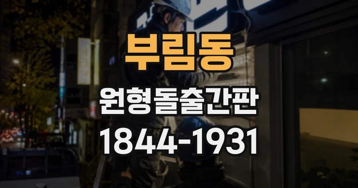 부림동 원형돌출간판