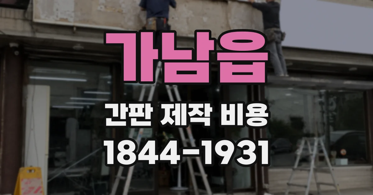 가남읍 간판 제작 비용